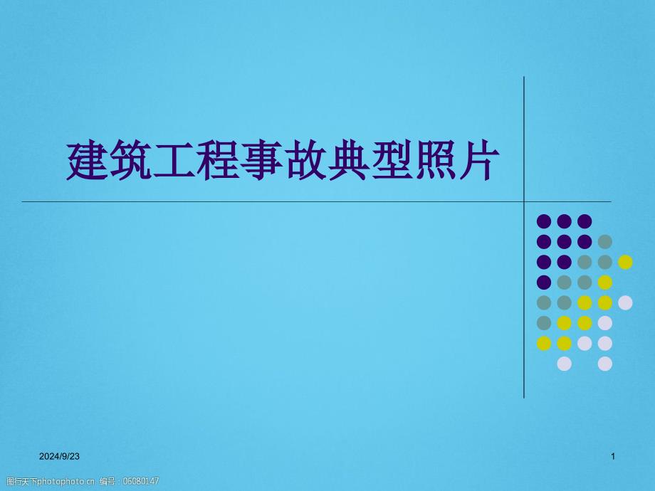 建筑施工安全教育-建筑工程事故典型照片(30页)PPT_第1页