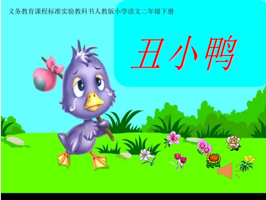 《丑小鸭》课件_人教版小学语文二年级下册_第1页