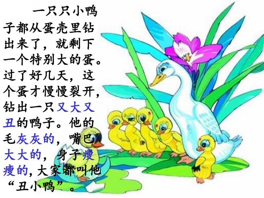 《丑小鸭》课件_人教版小学语文二年级下册_第3页