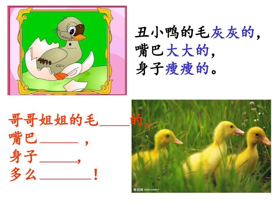 《丑小鸭》课件_人教版小学语文二年级下册_第4页