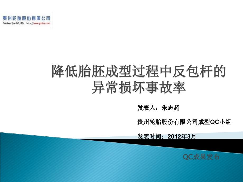 QC成果降低胎胚成型过程中反包杆的异常损坏事故率_第1页