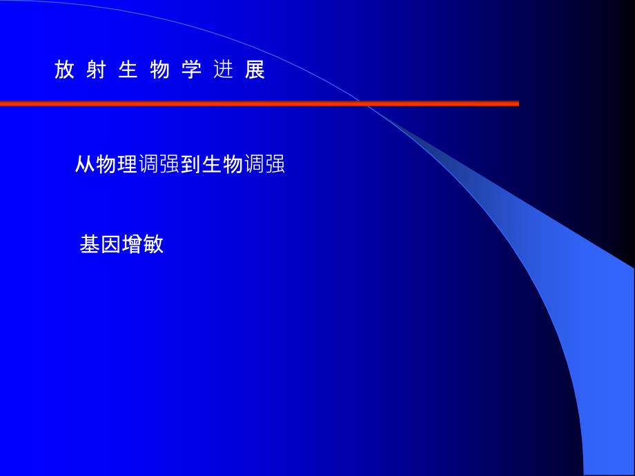 肿瘤放射治疗学停顿.ppt_第3页