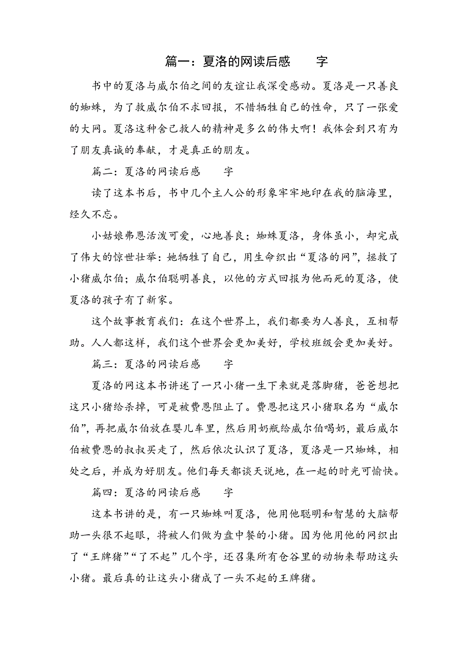 夏洛的网读后感100字17156_第1页