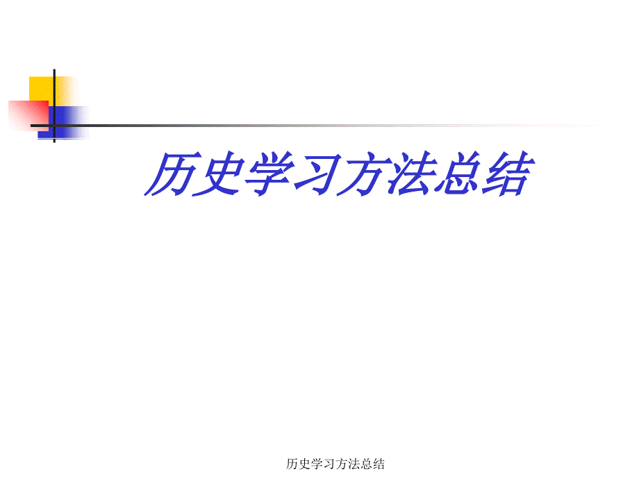 最新历史学习方法总结_第1页