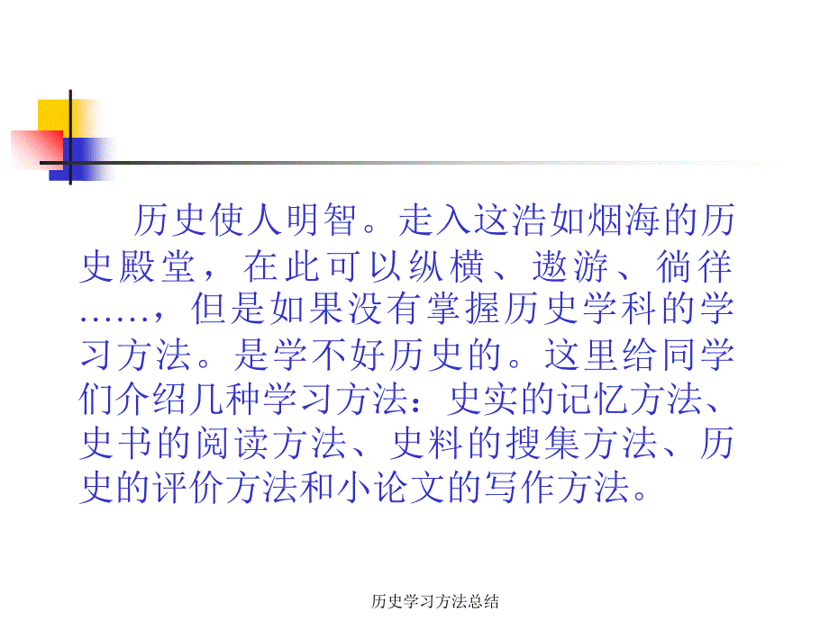 最新历史学习方法总结_第3页