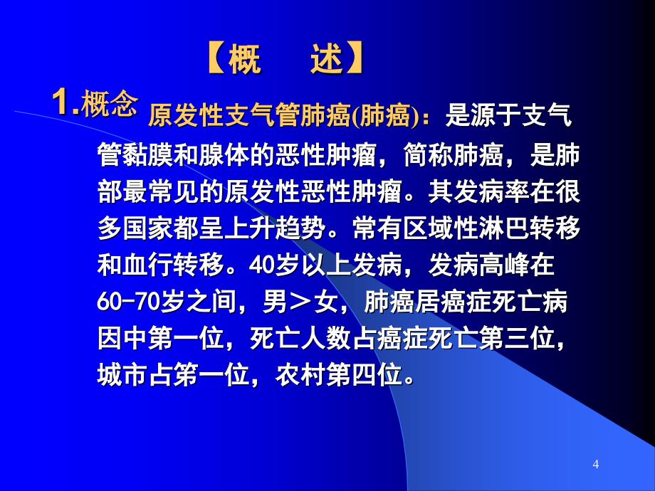 原发性支气管肺癌病人的护理_第4页