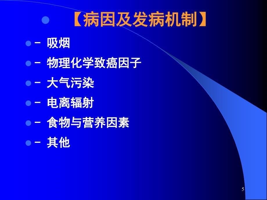 原发性支气管肺癌病人的护理_第5页