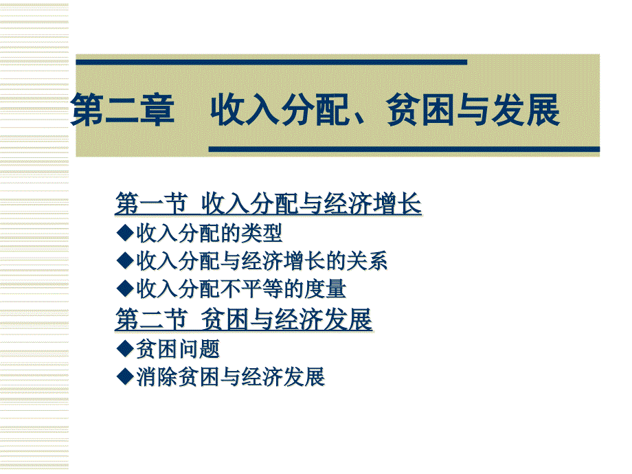 收入分配、贫困与发展培训讲义_第1页