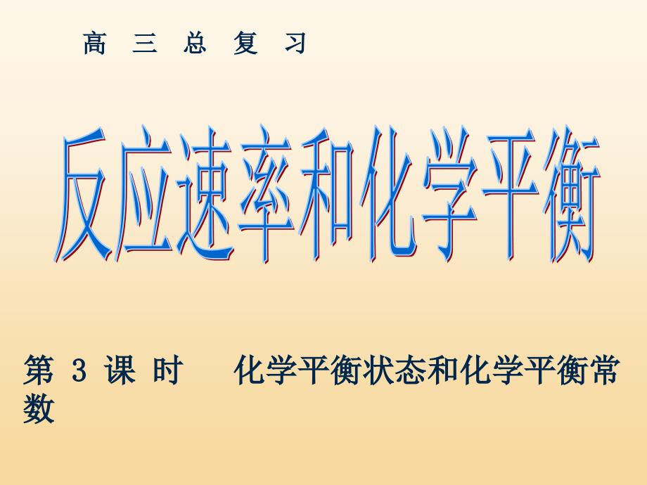 第3课时化学平衡状态和化学平衡常数、有关化学平衡的计算(使用稿)_第1页