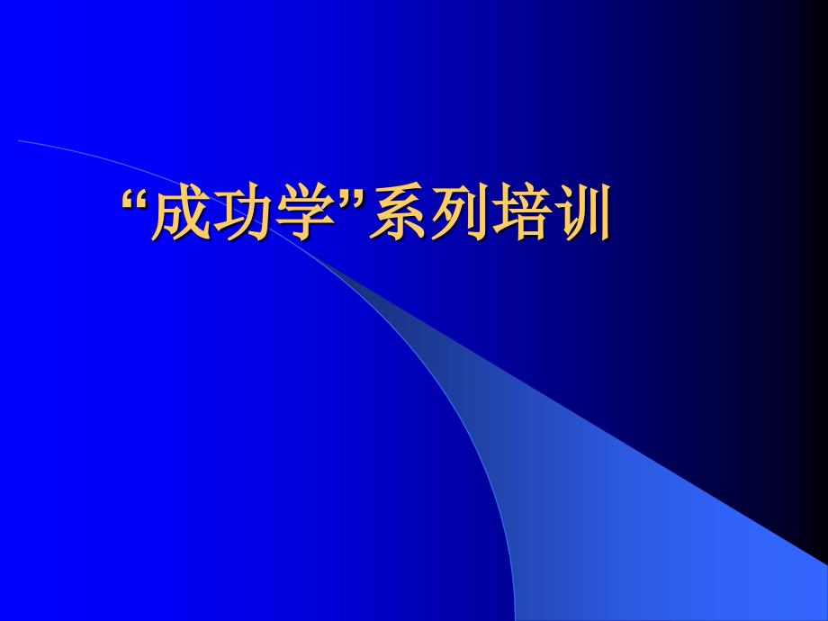 一堂30万元的课程成功学系列培训_第1页