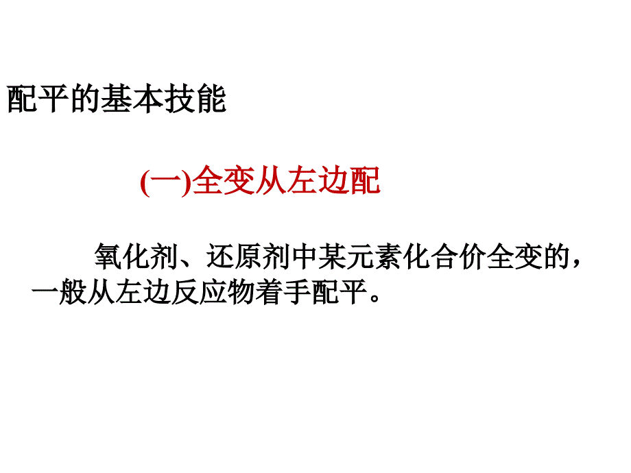 氧化还原反应方程式的配平(九大配平技巧ppt课件_第4页