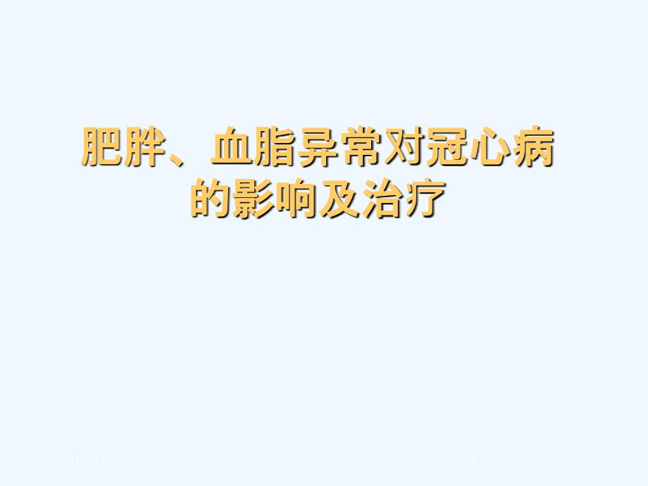 肥胖、血脂异常对冠心病的影响及治疗（73页）讲座_第1页