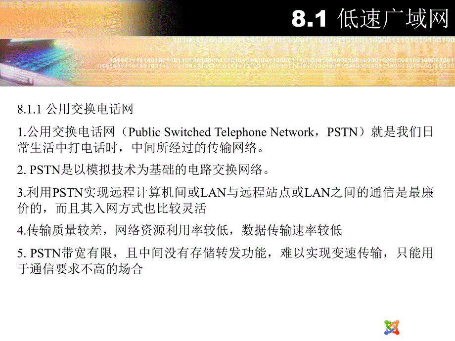 网络技术与局域网构建广域网术与宽带接入技术_第4页