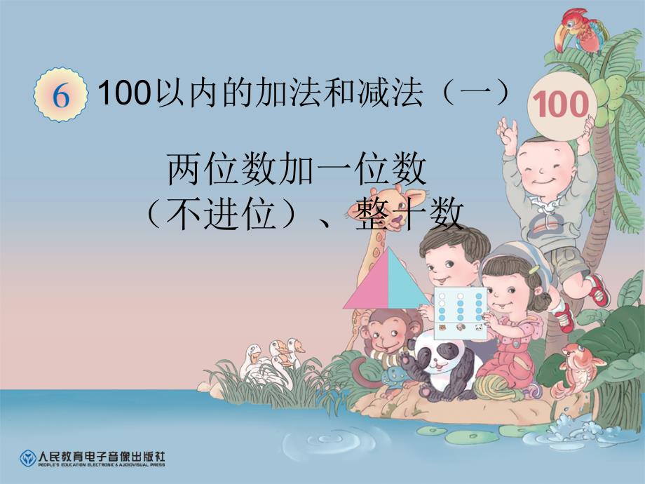 100以内的加法和减法(一) 两位数加一位数(不进位)、整十数_第1页