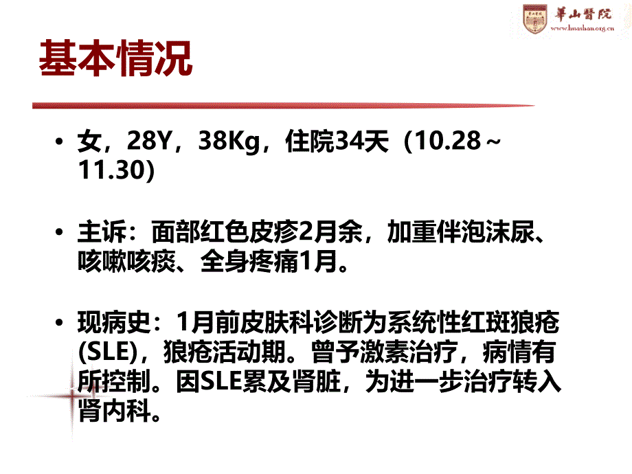 系统性红斑狼疮伴肺部感染的病例讨论课件_第2页