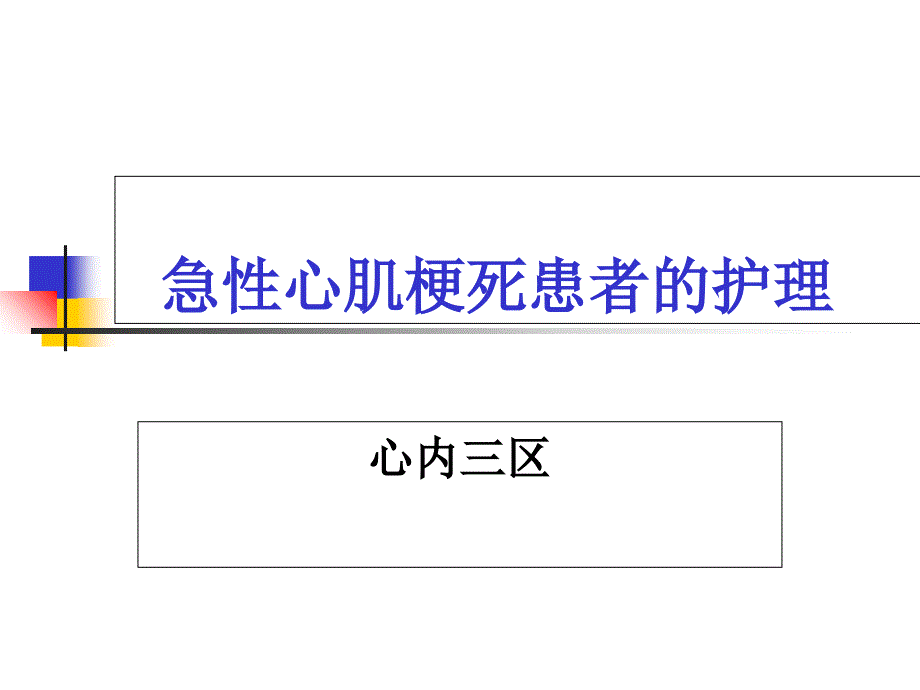 急性心梗患者介入术后护理课件_第1页