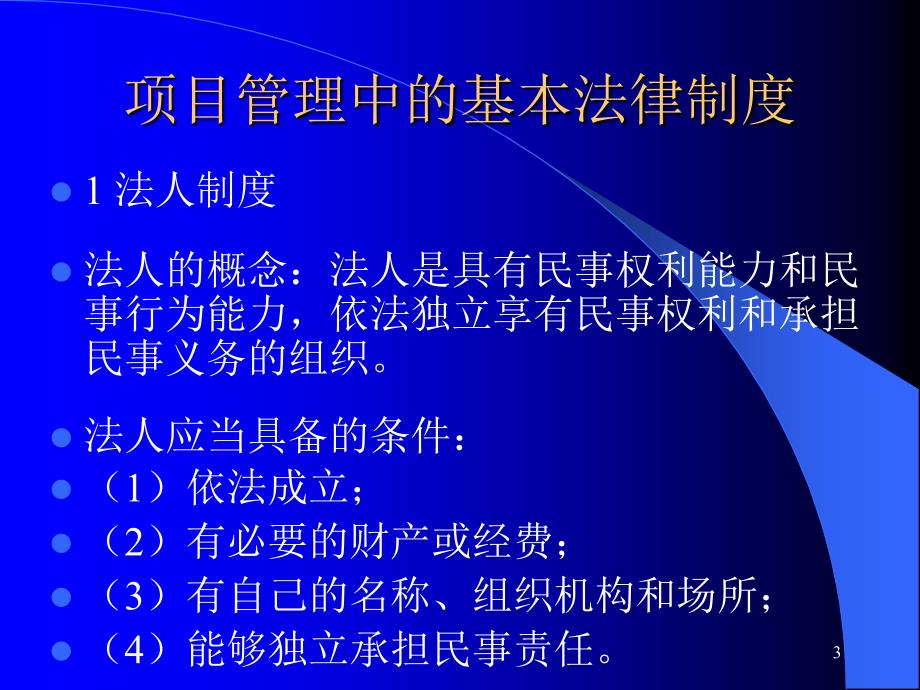 建设工程项目管理法律法规课件_第3页