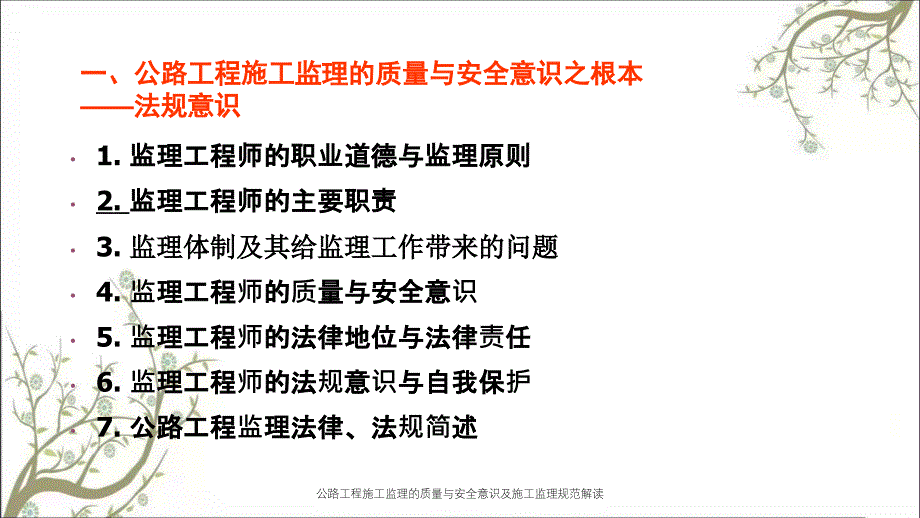 公路工程施工监理的质量与安全意识及施工监理规范解读PPT课件_第2页