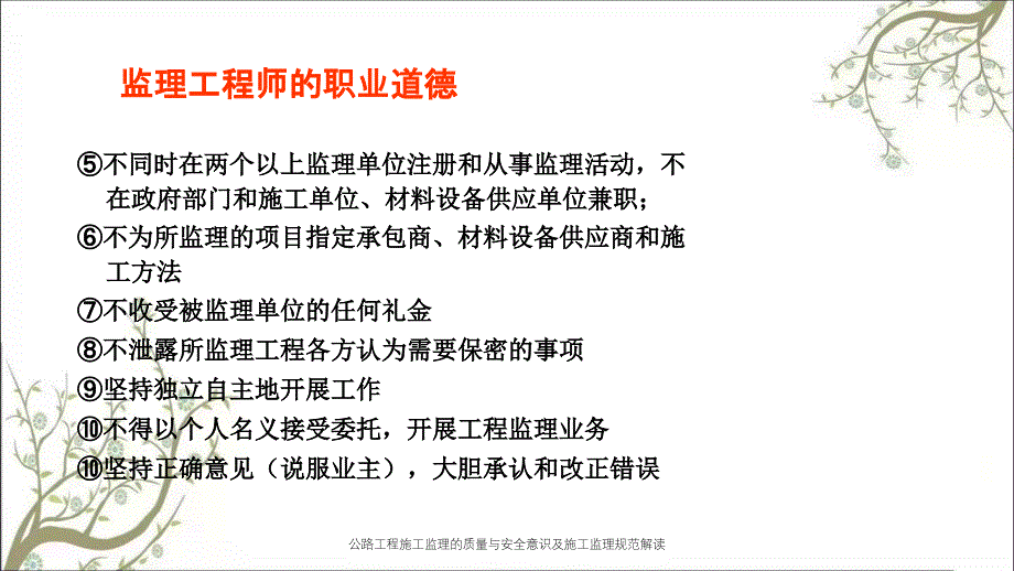 公路工程施工监理的质量与安全意识及施工监理规范解读PPT课件_第4页