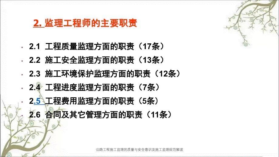 公路工程施工监理的质量与安全意识及施工监理规范解读PPT课件_第5页