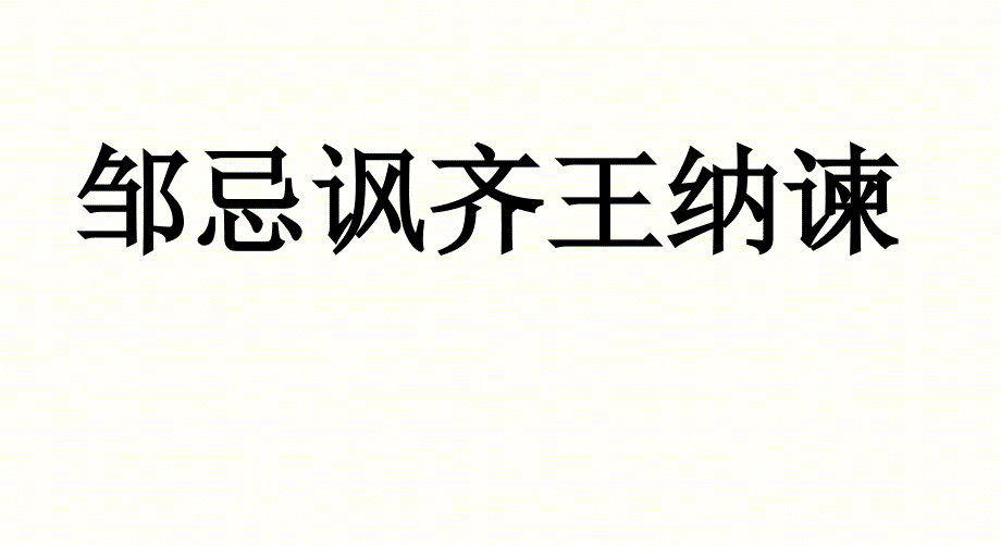 《邹忌讽齐王纳谏》省优质课一等奖_第1页