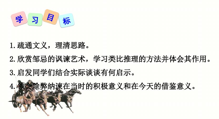 《邹忌讽齐王纳谏》省优质课一等奖_第2页