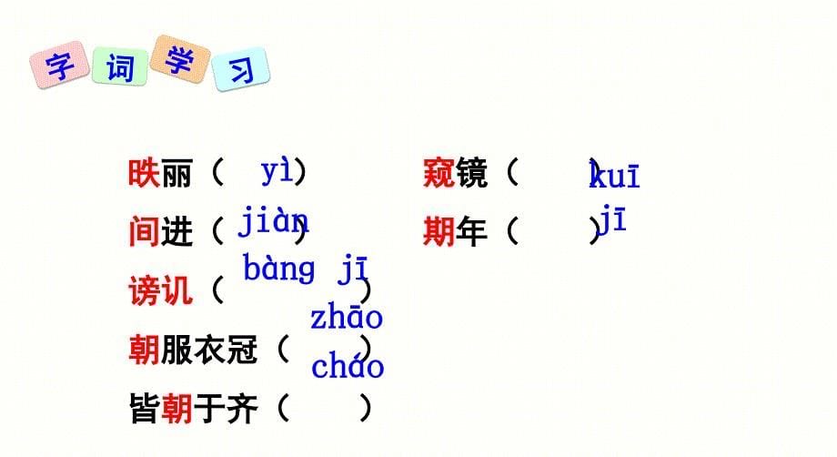 《邹忌讽齐王纳谏》省优质课一等奖_第5页