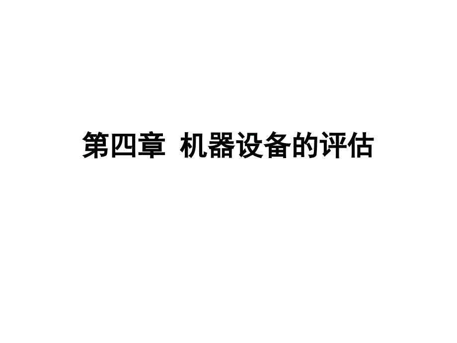 第4章机器设备的评估_第1页