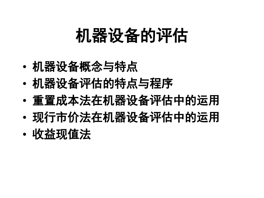 第4章机器设备的评估_第2页