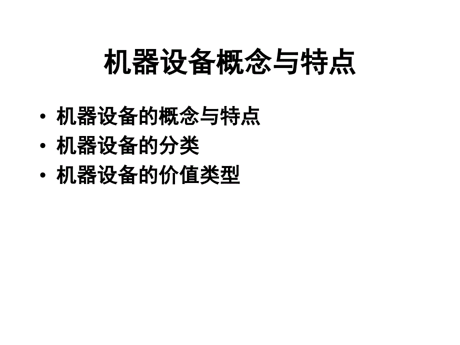 第4章机器设备的评估_第3页