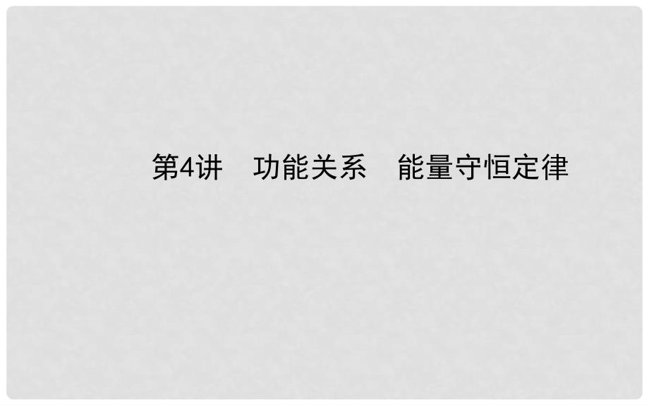 福建省长泰一中高三物理 第五章 第4讲 功能关系 能量守恒定律复习课件 新人教版必修2_第1页