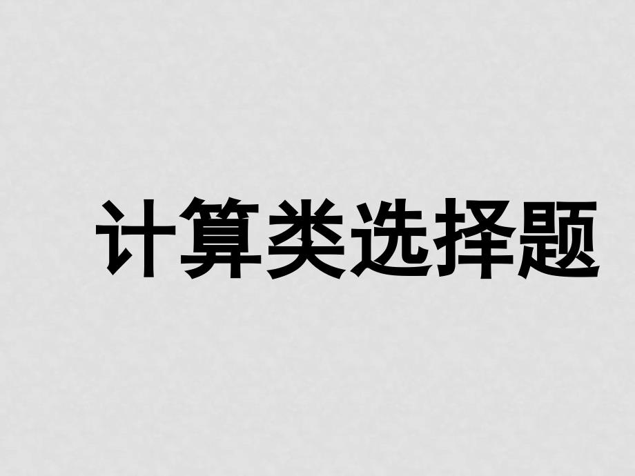 高考政治　解题对策（7）计算类选择题课件_第1页