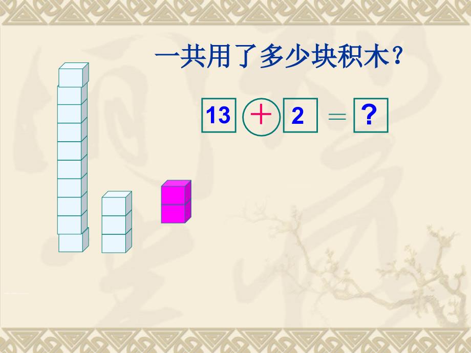 一年级下册数学《搭积木》_第4页