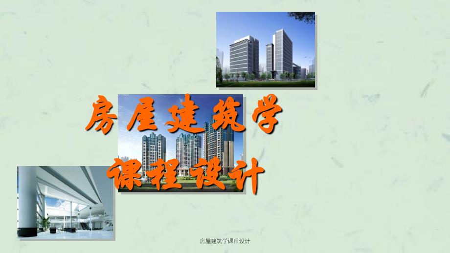 房屋建筑学课程设计课件_第1页