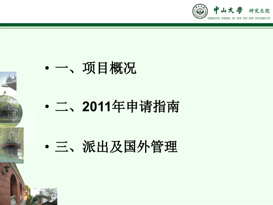 中山大学公派培训.ppt_第2页