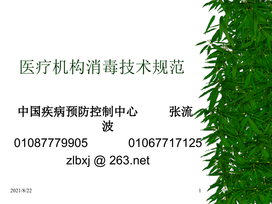 医院消毒技术规范(张流波)推荐课件_第1页