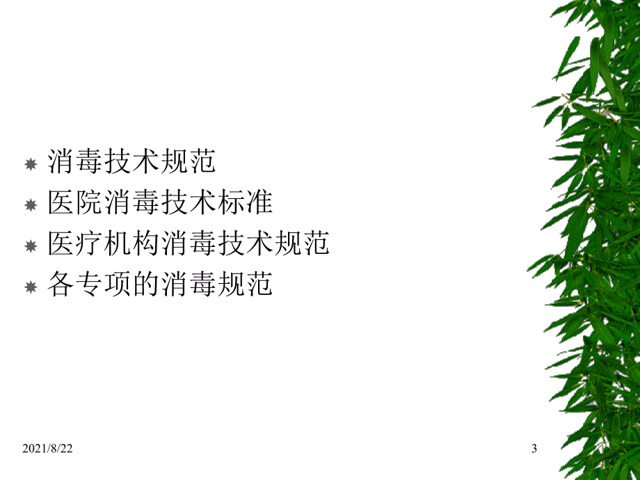 医院消毒技术规范(张流波)推荐课件_第3页