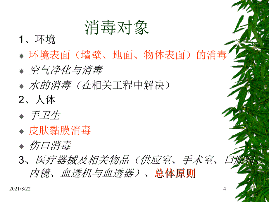 医院消毒技术规范(张流波)推荐课件_第4页