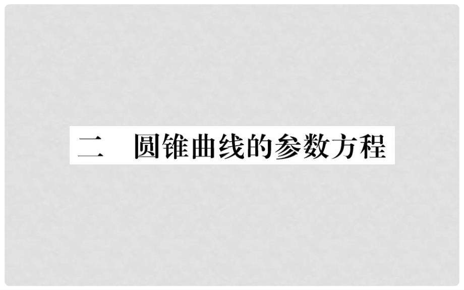 高中数学 第二讲 参数方程 2 圆锥曲线的参数方程教师用书配套课件 新人教A版选修44_第1页