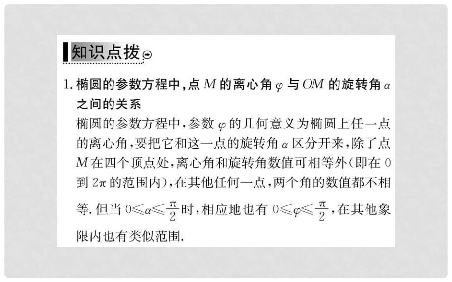 高中数学 第二讲 参数方程 2 圆锥曲线的参数方程教师用书配套课件 新人教A版选修44_第5页