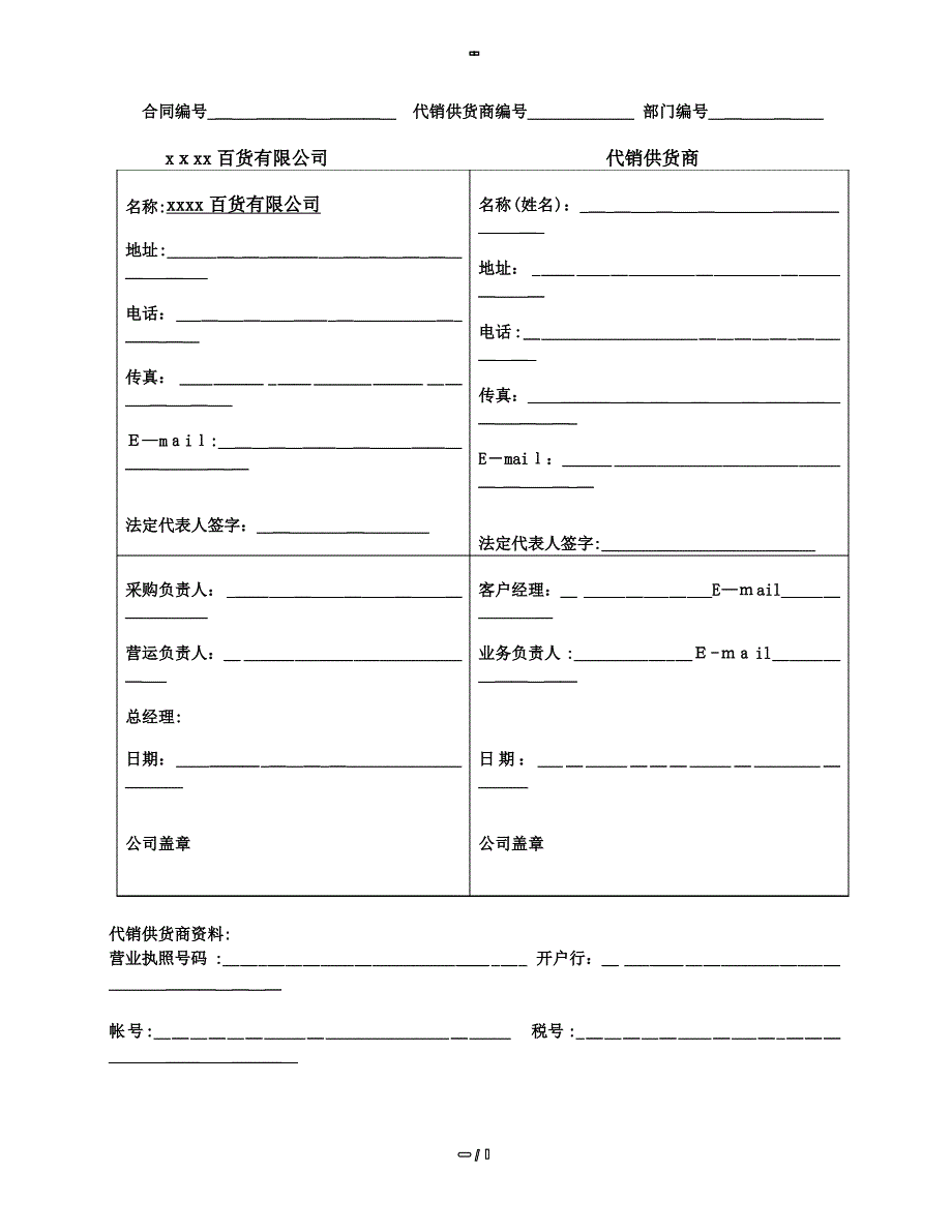 商场、超市代销合同_第1页