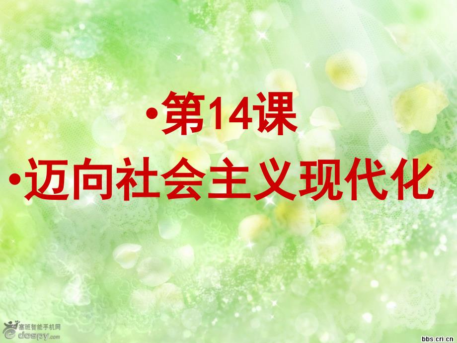 第14课迈向社会主义现代化[1]_第2页