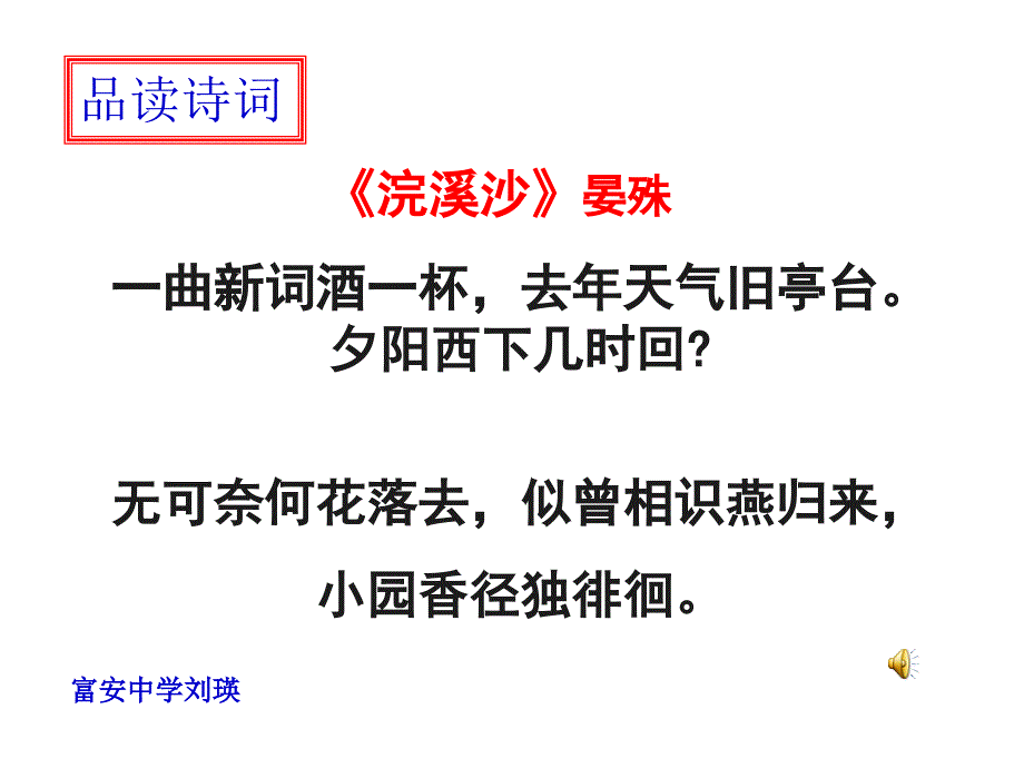 沪教版语七下晏殊浣溪沙ppt课件_第2页