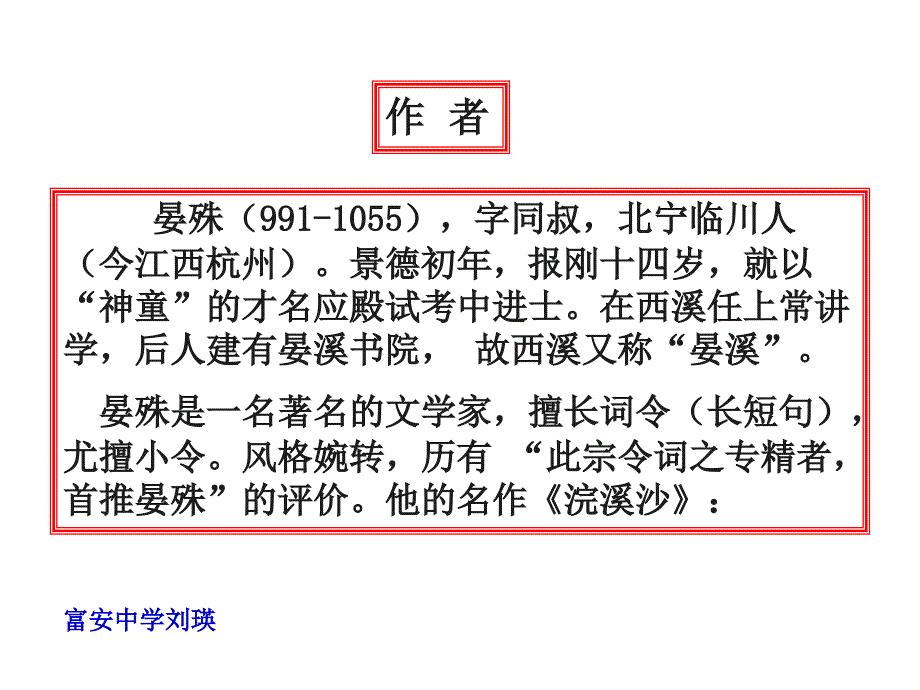 沪教版语七下晏殊浣溪沙ppt课件_第3页