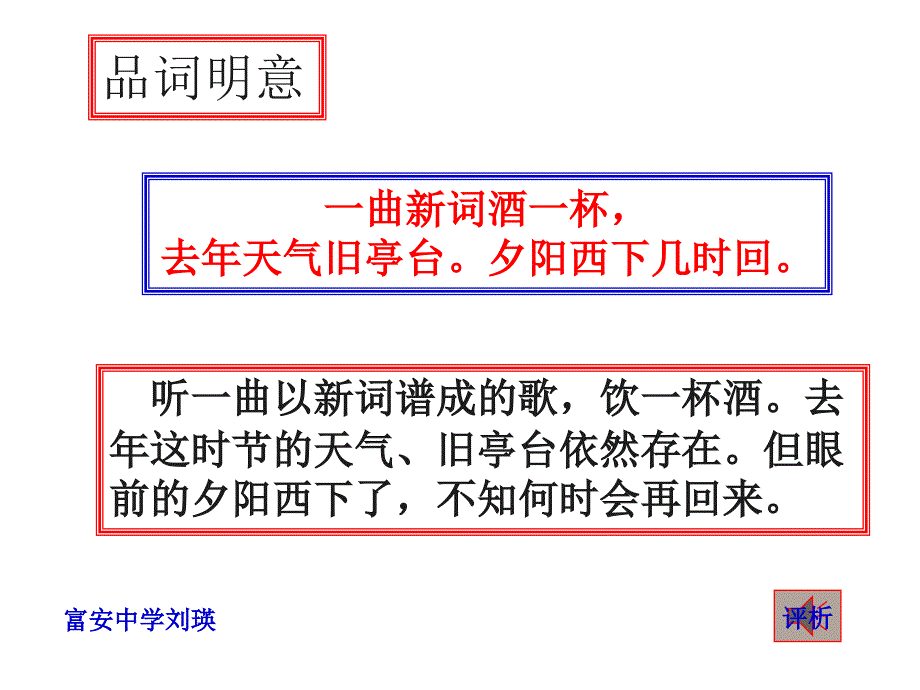 沪教版语七下晏殊浣溪沙ppt课件_第4页