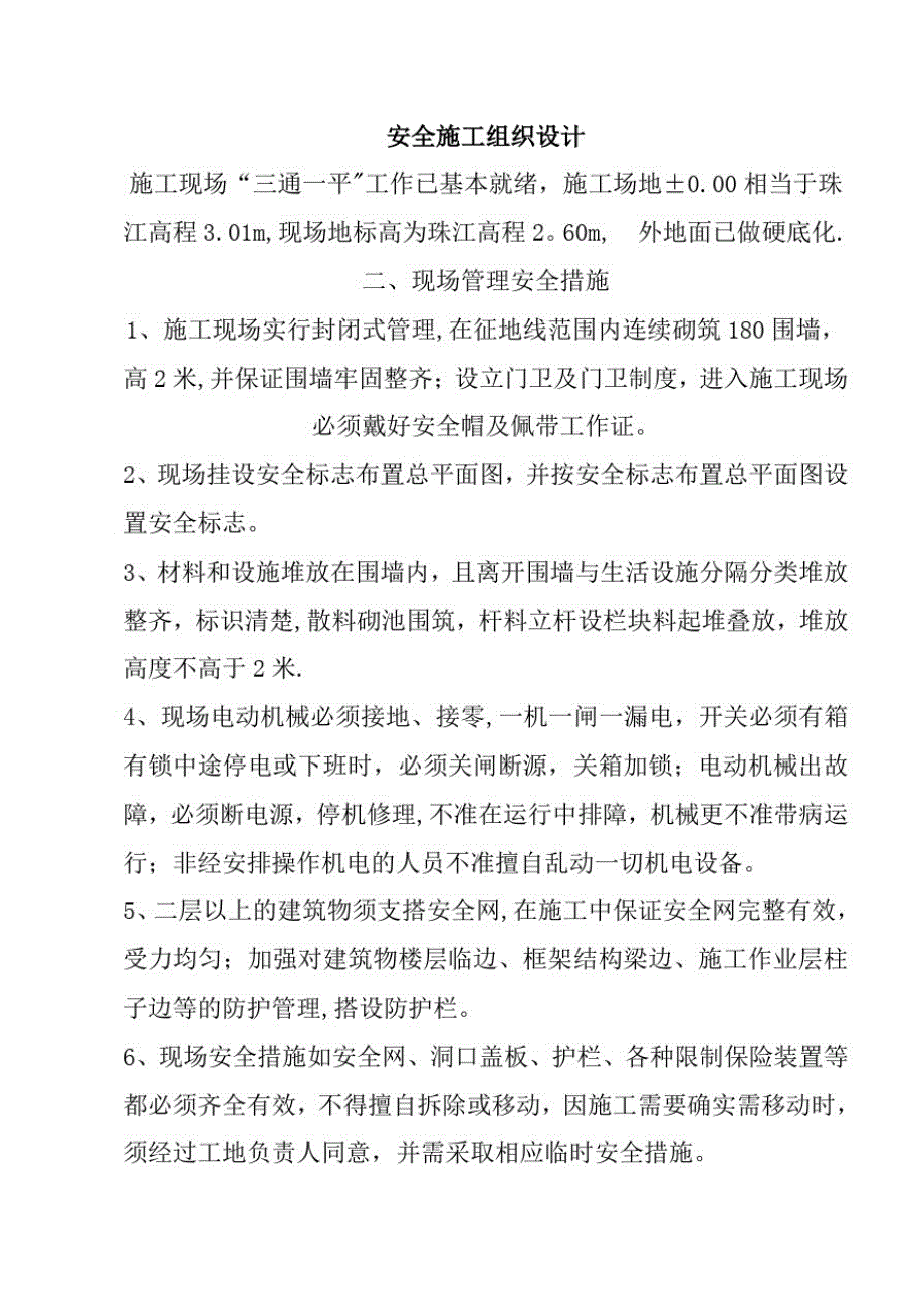 人行道安全专项施工方案方案_第1页