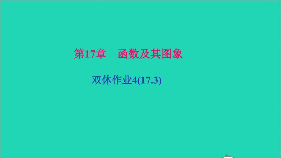 最新八年级数学下册双休作业417.3作业课件华东师大版华东师大版初中八年级下册数学课件_第1页