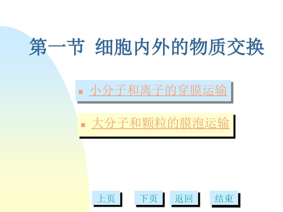 11第十章细胞的物质运输多媒体文档资料_第1页