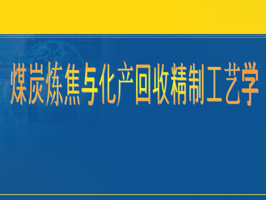 煤炭炼焦与化产回收精制工艺学：第1章 焦炭的性质与用途1_第1页