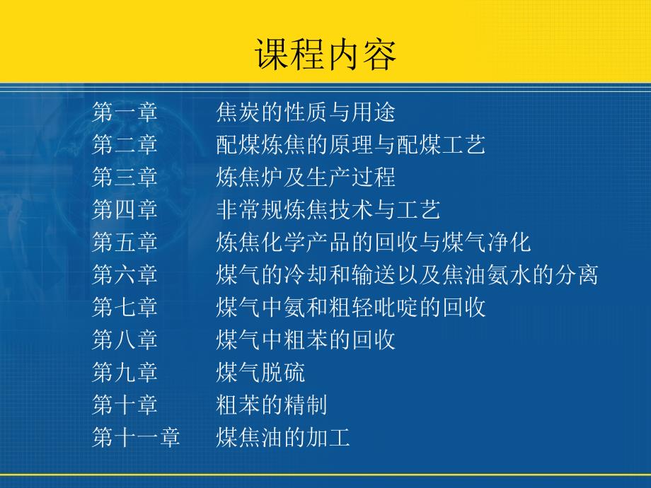 煤炭炼焦与化产回收精制工艺学：第1章 焦炭的性质与用途1_第2页